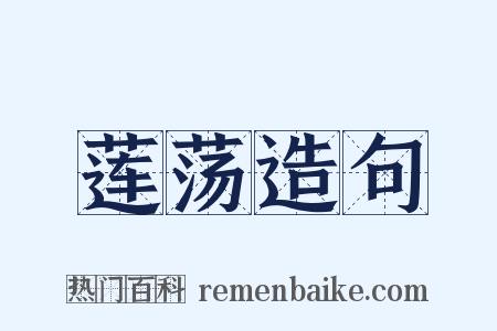 莲荡造句是什么意思的图片